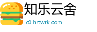 知乐云舍